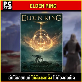 🎮(PC GAME) Elden Ring (ภาษาไทย)  นำไปเสียบคอมเล่นผ่าน Flash Drive ได้ทันที โดยไม่ต้องติดตั้ง ตัวเกมสมบูรณ์ 100%