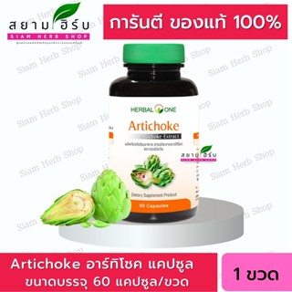 💥ผลิต 10/2021💥 Artichoke อาร์ทิโชค ลูกซัด บำรุงตับ ฟื้นฟูตับ ไขมันพอกตับ ตับแข็ง วิตามินบำรุงตับ อ้วยอันโอสถ 60 แคปซูล