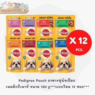 Pedigree Pouch อาหารสุนัขเปียก เพดดิกรีเพาซ์ ขนาด 130 g ***เเบบโหล 12 ซอง***