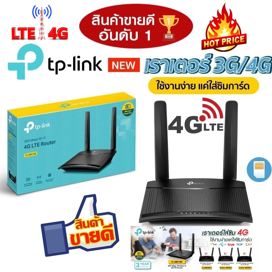 ⚡️เร้าเตอร์ใส่ซิม⚡️4G Router TP-LINK (TL-MR100,MR105,MR200,MR400,MR600) Wireless WiFi รองรับทุกเครือข่ายในไทย