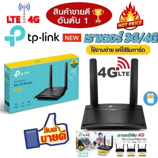 🔥โปรแรง ส่งฟรี🔥⚡️เร้าเตอร์ใส่ซิม⚡️4G Router TP-LINK (TL-MR100,MR200,MR400,MR600) Wireless WiFi รองรับทุกเครือข่ายในไทย