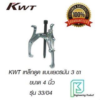 KWT เหล็กดูด แบบเยอรมัน 3 ขา ขนาด 4 นิ้ว