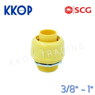 ข้อต่อท่อลูกฟูก พีวีซี PVC สีเหลือง SCG เอสซีจี ขนาด 3/8" - 1"