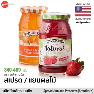 Smuckers สเปรด แยมผลไม้ สมัคเกอร์ส 340-489g | Smucker 100% Natural Fruit Spread Jam &amp; Preserves USA ทาขนมปัง