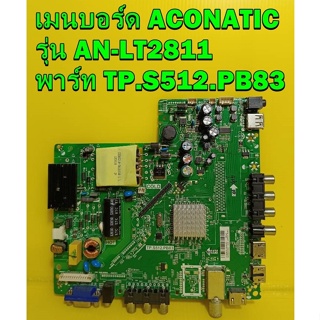 One Board เมนบอร์ด ACONATIC รุ่น AN-LT2811 พาร์ท TP.S512.PB83 ของแท้ถอด มือ2 เทสไห้แล้ว