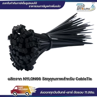 ส่งไว จาก กทม เคเบิ้ลไทร์ สีดำ สีขาว cable tie สายรัดพลาสติก สายไนล่อน สายรัดของ ขนาด 3" 4" 5" 6" จากร้าน prolinkshop