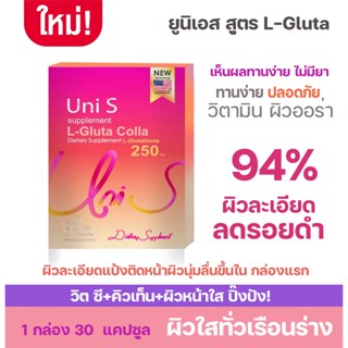 Uni S ฮิต!ขายดีมากๆ วิตมินผิวปังๆ L-250 30 แคปซูล วิตมินขาวใสตัวดัง ช่วยให้ผิวเรียบเนียน นุ่ม ชุ่มชื่น ริ้วรอยแลดูจางลง