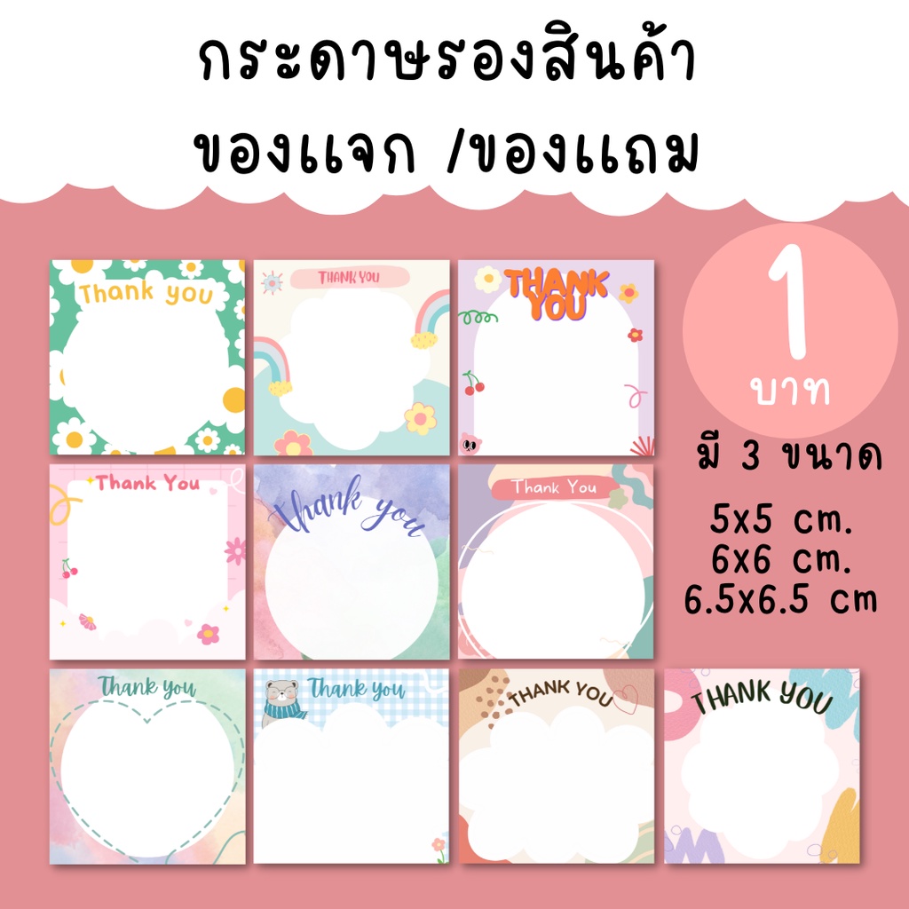 [แผ่นละ 1บาท] กระดาารองสินค้า รองของเเจก ของเเถมลูกค้า มี 3 ขนาดให้เลือก