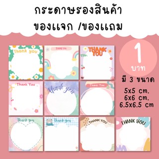 [1บาท] กระดาารองสินค้า รองของเเจก ของเเถมลูกค้า มี 3 ขนาด