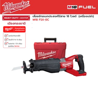 Milwaukee - M18 FSX-0C เลื่อยชักเอนกประสงค์ไร้สาย 18 โวลต์  (เครื่องเปล่า)