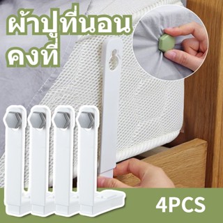 🛏เตรียมจัดส่ง🛠 ตัวยึดผ้าปูที่นอนจัดระเบียบที่นอน ตัวยึดผ้านวม ที่รัดมุมที่นอน 4มุม สำหรับยึดผ้าห่มและผ้าปูที่นอน