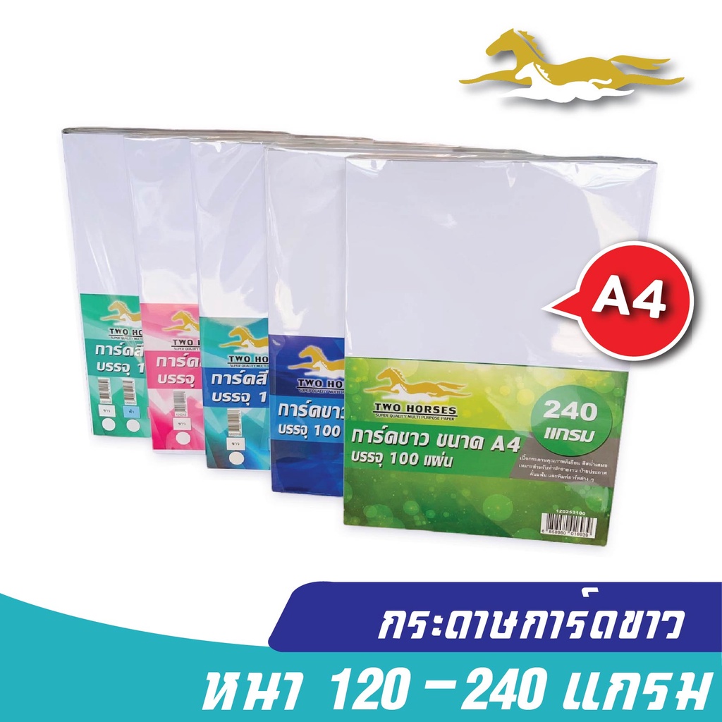 (ส่งด่วน) กระดาษ การ์ดขาว ขนาด A4 หนา 120-180 แกรม ( 210 x 297 มม.) พื้นผิวเรียบ บรรจุ 50 แผ่น