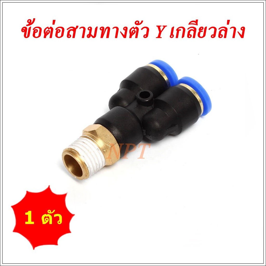 SPX ข้อต่อลมนิวเมติกส์สามทาง รูปตัว Y เกลียวล่าง ฟิตติ้งลมสามทางเกลียวนอก ข้อต่อใส่สายขนาด 4มิล,6มิล,8มิล,10มิล,12มิล