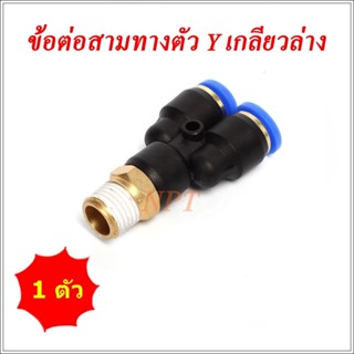 SPX ข้อต่อลมนิวเมติกส์สามทาง รูปตัว Y เกลียวล่าง ฟิตติ้งลมสามทางเกลียวนอก ข้อต่อใส่สายขนาด 4มิล,6มิล,8มิล,10มิล,12มิล