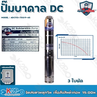 Mitsumax ปั๊มบาดาล DC 750W บ่อ 4 นิ้ว 3 ใบพัด ดูดลึก 45 เมตร ท่อส่ง 2 นิ้ว รุ่น 4DC110-750/9-45 กล่องควบคุม