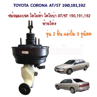 หม้อลมเบรค 1 ชั้น  2 ชั้น แม่ปั้มเบรค 3 รู Toyota Corona AT/ ST190 , 191 โตโยต้า ท้ายโด่ง