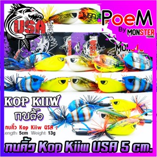 เหยื่อตกปลา กบคิ้ว Kop Kiiw USA 5 cm. by น้าโอ๊ต USA &amp; BPO (รุ่นใหม่)