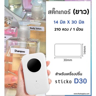 สติ๊กเกอร์สี่เหลี่ยม 14x30 มิล ป้ายฉลากไดคัท  สีขาว สติ๊กเกอร์บาร์โค้ด สำหรับเครื่องปริ้น sticko รุ่น D30