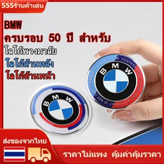 โลโก้ตกแต่งภายนอกรถยนต์ ครบรอบ 50 ปี สําหรับ BMW X1 X3 X4 X5 X6 3 5 6 7 Series GT E90 F30 F10 G20 G30