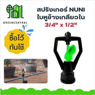 สปริงเกอร์ NUNI ใบหูช้างเกลียวใน 3/4" x 1/2" สีเขียว*- Greencentral