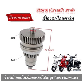 Vespaเฟืองต่อไดร์สตาร์ท เฟืองต่อไดสตาร์ท ชุดเฟืองสตาร์ท  Vespa ( 2V ) เวสป้า สำหรับรุ่น; 2 วาล์ว S. LX125 LXV125 LT