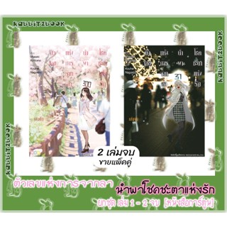 ตัวเลขแห่งการจากลานำพาโชคชะตาแห่งรัก 2 เล่มจบ [ยกชุด] [หนังสือการ์ตูน]