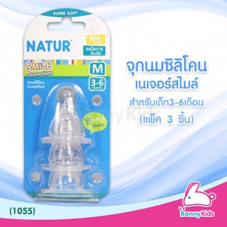 (1055) Natur จุกนมสไมล์ ไซซ์ M สำหรับเด็กอายุ 3-6 เดือน (แพ็ค 3 ชิ้น)