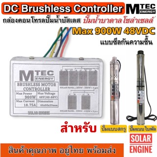 วงจรควบคุมมอเตอร์ปั๊มน้ำบาดาลซัมเมอร์สบัสเลส Deep Well มีซีนกันน้ำ Max 900W 48VDC