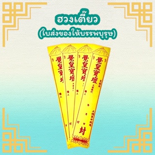 ฮวงเตี๊ยว (ใบส่งของให้บรรพบุรุษ)