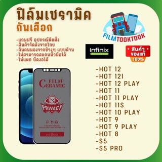 Ceramic ฟิล์มกันเสือกแบบด้าน Infinix รุ่น Hot 12/ 12i/ 12 Play/ 11/ 11 Play/ 11s/ 10 Play/ 9/ 9 Play/ Hot 8/ S5/ S5 Pro