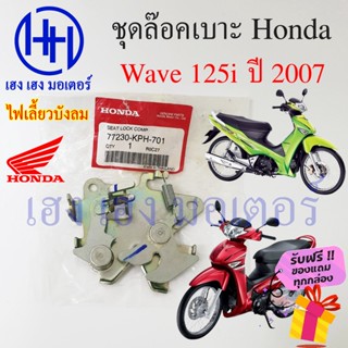 ชุดล๊อคเบาะ Wave 125i 2007 ไฟเลี้ยวบังลม ฮอนด้า Honda Wave 125i ตัวล๊อคเบาะ ที่ล๊อคเบาะ ล๊อค แป้นล๊อคเบาะ 77230-KPH-701