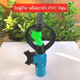 สปริงเกอร์ ใบหูช้าง (น้ำกระจาย) พร้อมวาล์ว  PVC 3/4"