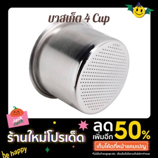 Filter Basket 4cup 51mm บาสเก็ต 4ถ้วย ตะแกรง 51มม. ตะแกรงชงกาแฟ ถ้วยกรองกาแฟ