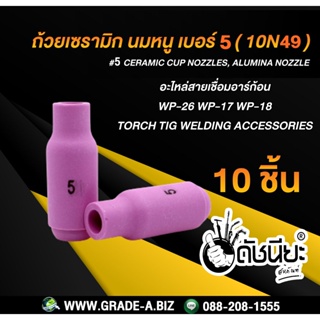 10ชิ้น ถ้วยเซรามิก เบอร์# 5 WP-26(10N49) TIG Welding Ceramic Cup Nozzles Torch 17/18/26