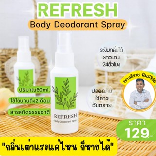 Refresh Deodorant Spray ผลิตภัณฑ์ กำจัด กลิ่นตัว รูปแบบ สเปร…