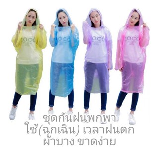 ชุดกันฝนแบบพกพาผ้าบางใส่เวลาฉุกเฉินฝนตก