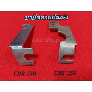 ขายึด ขาจับ สายคันเร่งเรือน cbr150 / cbr250 สเตนเลสอย่างดี แข็งแรง ทนทาน สำหรับใส่ เรือนลิ้นเร่ง cbr150 w110i