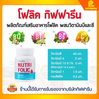 [ส่งฟรี] นูทริ โฟลิค กิฟฟารีน NUTRI FOLIC GIFFARINE เสริมธาตุเหล็ก สร้างเม็ดเลือด บำรุงเลือด