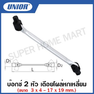 Unior บ๊อกซ์ 2 หัว เดือยโผล่หกเหลี่ยม รุ่น 202AHX (Double Swivel end Hexagon wrenches) ขนาด 3x4 มิล ถึง 17x19 มิล