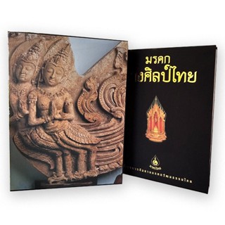 รฤกหนังสือเก่า : มรดกช่างศิลป์ไทย ปกแข็ง พร้อมกล่อง