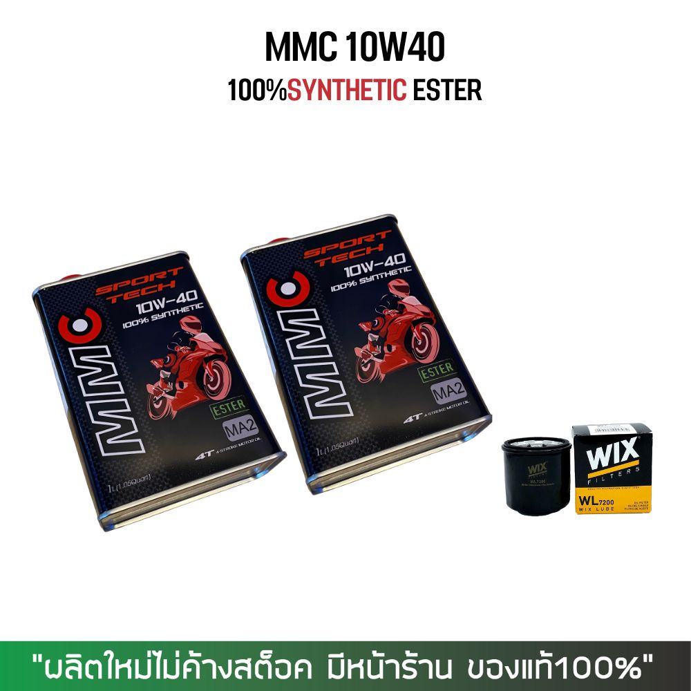 น้ำมันเครื่อง MMC 10W40 สังเคราะห์100% ESTER 2 ขวด + กรองน้ำมันเครื่อง Wix