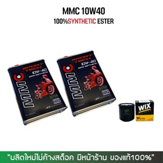 17-30 มิ.ย. "INV100"  น้ำมันเครื่อง MMC 10W40 สังเคราะห์100% ESTER 2 ขวด + กรองน้ำมันเครื่อง Wix