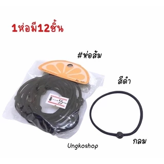 หนังยางมัดผม หนังยางรัดผม (1ห่อ=12ชิ้น) สีดำและคละสี พร้อมส่ง