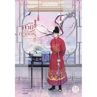 นายอินทร์ หนังสือ ยอดสามีของกุลสตรีอันดับหนึ่ง เล่ม 1