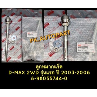 ลูกหมากแร็คอีซูซุดีแมกIsuzu D-Max2003-2007 2wd