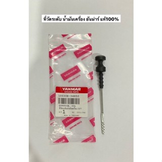 ก้านวัดระดับน้ำมันเครื่อง ยันม่าร์ แท้ จ้าวโลก TF75 TF85 TF1…