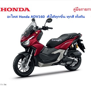 อะไหล่ Honda ADV160 แท้ สั่งได้ทุกชิ้น ทุกสี ทั้งคัน