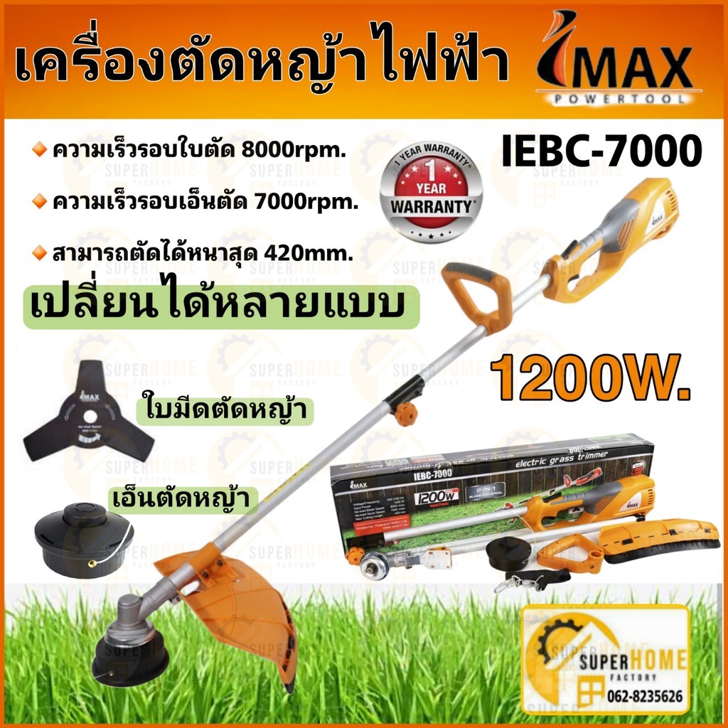 IMAX เครื่องตัดหญ้าไฟฟ้า รุ่น IEBC-7000 กำลังมอเตอร์สูงถึง 1200วัตต์ เครื่องตัดหญ้า ตัดหญ้า imax Ima