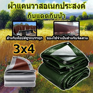 ผ้าใบกันฝน ผ้าคลุมรถ ขนาด 3x4 เมตร (มีตาไก่ ง่ายต่อการติดตั้ง) กันสาด ทนทาน วัสดุ PE ผ้าใบพลาสติกอเนกประสงค์