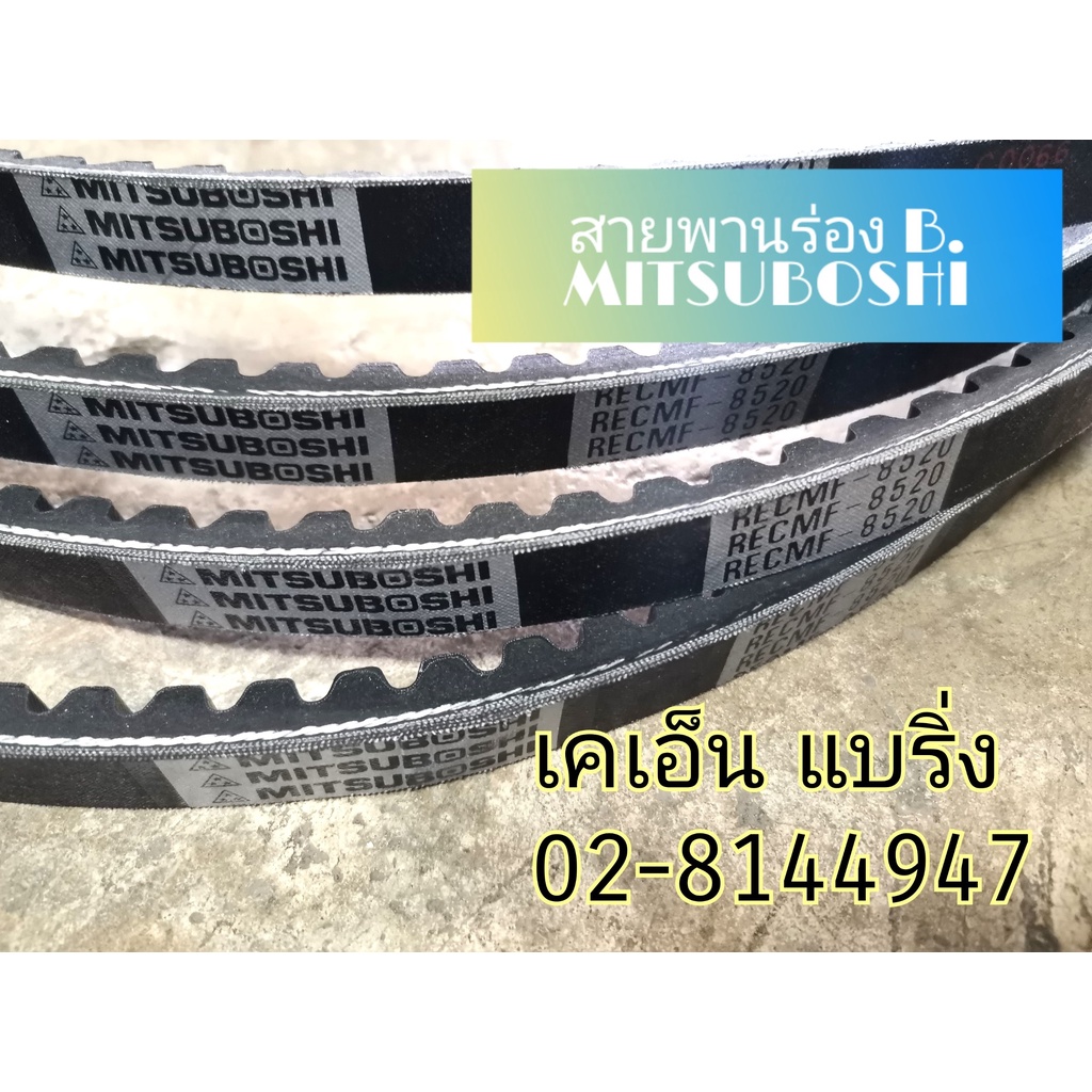 (ราคาต่อเส้น)สายพานร่องB มีฟัน RECMF 8270 8280 8290 8300 8310 8320 8330 8340 8350 8360 8370 8380 8390 mitsuboshi ราคา ถูกที่สุด ดีลบีเคเค รูปภาพหลัก